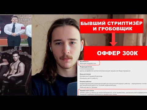 Видео: От стриптизёра до фронтендера: вкат в IT за 10 мес и оффер на 300к