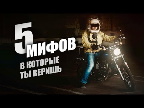 Видео: ПЯТЬ МИФОВ, в которые верит большинство мотоциклистов