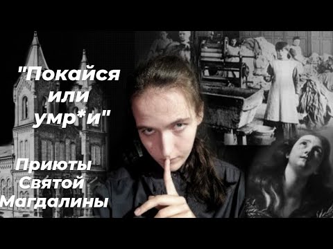Видео: ПОКАЙСЯ ИЛИ УМРИ. Приюты святой Магдалины