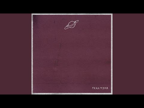 Видео: Текстура