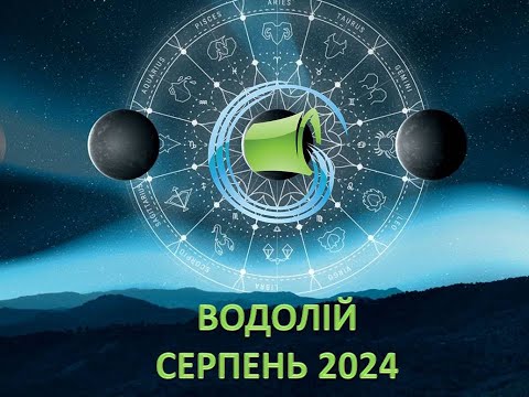 Видео: Гороскоп на серпень 2024 - Водолій