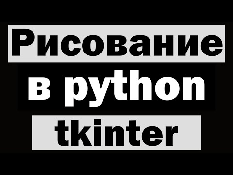 Видео: Рисование в tkinter python (питон) | Уроки по tkinter №9