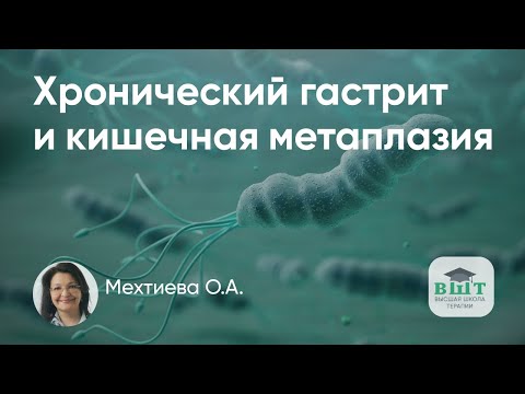 Видео: Хронический гастрит и кишечная метаплазия