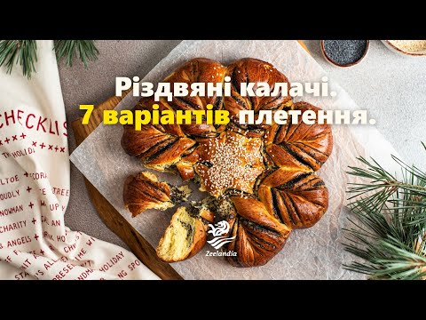 Видео: Різдвяні калачі. 7 варіантів плетення