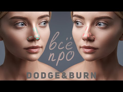 Видео: Самое подробное видео про dodge and burn в фотошоп | Фотошоп для начинающих