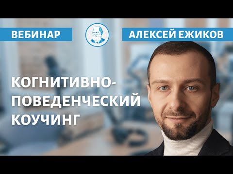 Видео: Когнитивно-поведенческий коучинг. А. Ю. Ежиков