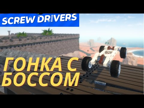 Видео: Screw Drivers ГОНКА С БОССОМ И НОВЫЙ ДВИГАТЕЛЬ!!!