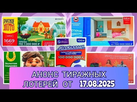 Видео: АНОНС РУССКОЕ ЛОТО 1668,1669 ТИРАЖ, ЖИЛИЩНАЯ ЛОТЕРЕЯ 664, ЗОЛОТАЯ, ПОДКОВА 520, МЕЧТАЛЛИОН 152