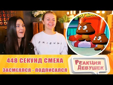 Видео: Реакция девушек. ЗАСМЕЯЛСЯ - ПОДПИСАЛСЯ!! ЛУЧШИЕ ПРИКОЛЫ I 448 СЕКУНД СМЕХА. Реакция.