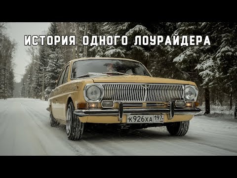Видео: История одного лоурайдера. Лёвина ГАЗ-24 "Сэнди" / История постройки волги на пневме