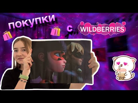 Видео: Распаковка товаров с WILDBERRIES для комнаты🛍️🩷