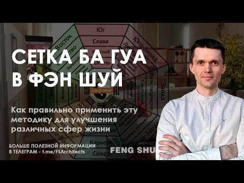 Видео: Сетка Ба Гуа в фен шуй: гармония и баланс в вашем доме