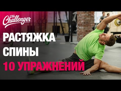 Видео: Растяжка спины: 10 простых упражнений