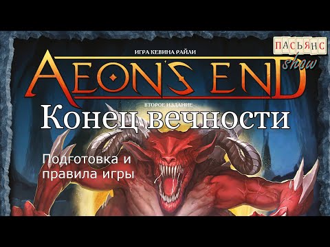 Видео: Конец Вечности - подготовка и правила игры Aeon's End