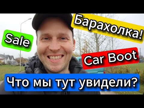 Видео: Мы не пожелели что поехали туда! Барахолка Car boot sale  #чеснок #carboot  @Serverokchannel#vlog 🍓🍒