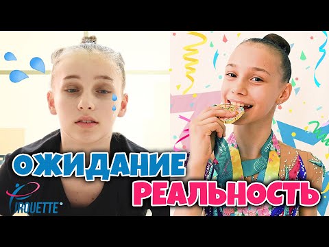 Видео: ХУДОЖЕСТВЕННАЯ ГИМНАСТИКА: ОЖИДАНИЕ vs РЕАЛЬНОСТЬ | PIROUETTE