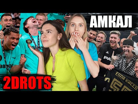 Видео: КТО СИМПАТИЧНЕЙ АМКАЛ или 2DROTS