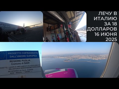 Видео: ЛЕЧУ В ИТАЛИЮ ЗА 18 ДОЛЛАРОВ МОЙ ЛЮБИМЫЙ БАРИ СНОВА ЗДРАВСТВУЙ 16 ИЮНЯ 2025 ROMKA ROKER