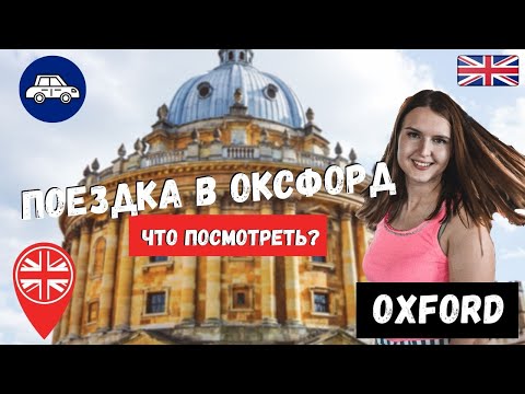 Видео: ЧЕМ ЗАНЯТЬСЯ В ОКСФОРДЕ? ОКСФОРДСКИЙ УНИВЕРСИТЕТ |  ПУТЕШЕСТВИЯ ПО АНГЛИИ