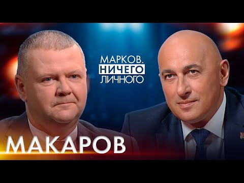 Видео: МАКАРОВ: Лукашенко и стратегия Трампа, зачем Польша закрыла границу, главный СТРАХ белорусов