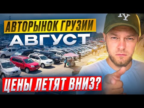Видео: АВТО из ГРУЗИИ в августе 2025 — такие ЦЕНЫ бывают раз в году!