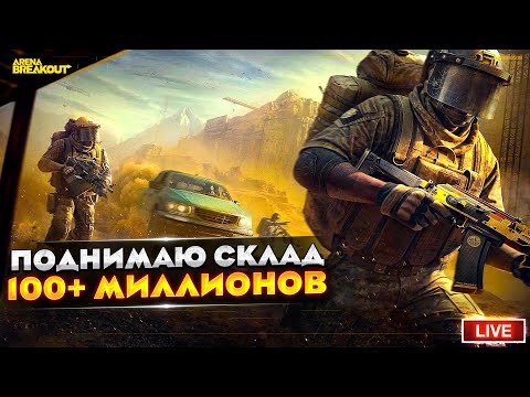 Видео: Аккуратно фармим красные каждую игру | Arena Breakout СТРИМ