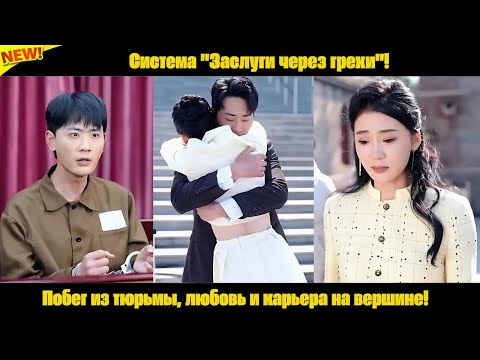 Видео: Система "Заслуги через грехи"! Побег из тюрьмы, любовь и карьера на вершине!