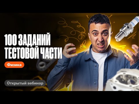 Видео: Решаем 100 задач из ТЕСТОВОЙ ЧАСТИ на ЕГЭ по физике 2024 | Саня Эбонит