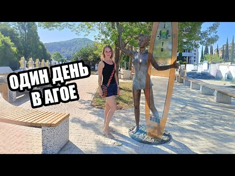 Видео: ОДИН ДЕНЬ В АГОЕ Приготовьтесь удивиться! Этот маленький поселок готов вам показать!