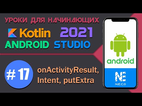 Видео: ANDROID STUDIO для начинающих. onActivityResult  || Урок 17