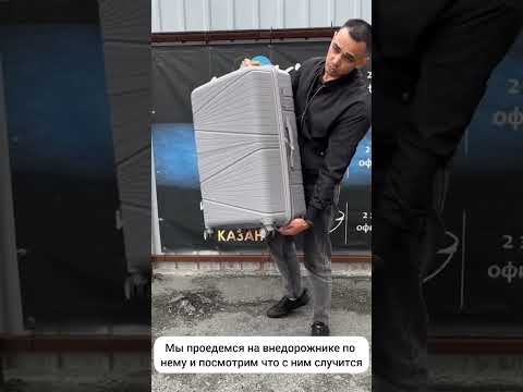 Видео: Ломаем чемодан #купитьчемодан #suitcase #тюмень #chemodan72 #купить чемодан