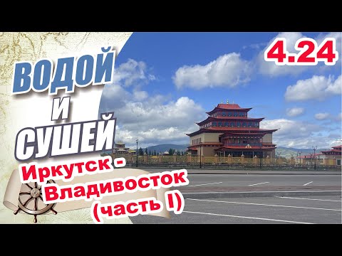 Видео: На автомобиле из Иркутска во Владивосток (Первая серия).
