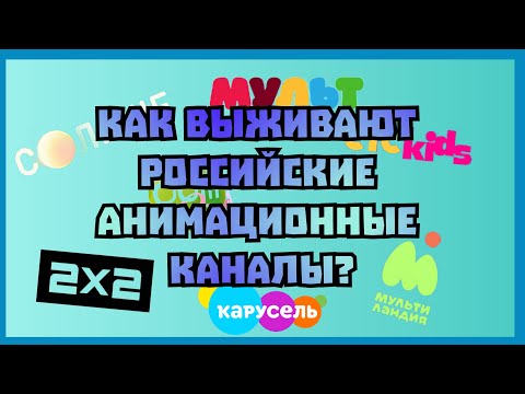 Видео: Как выживают анимационные телеканалы?