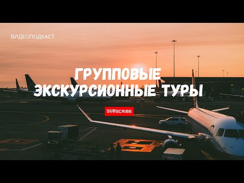 Видео: Что такое групповые экскурсионные туры