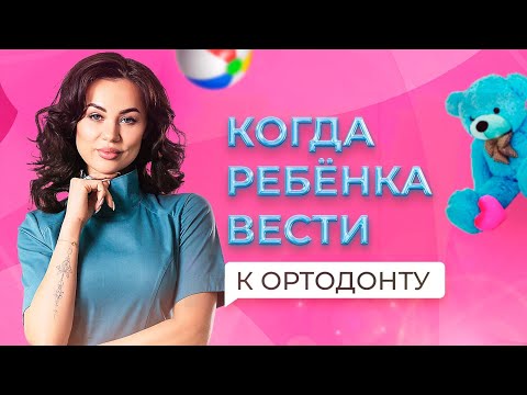 Видео: Когда ребенка вести к ортодонту // Виктория Седельникова