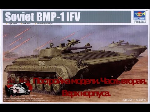 Видео: 2 серия (Верх корпуса). Сборка #БМП -1 от #Трумпетер #Trumpeter масштаб 1:35. Стройка БМП моделизм