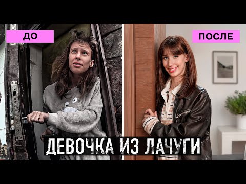 Видео: ПРЕОБРАЖЕНИЕ! Девочку из лачуги теперь не узнать.