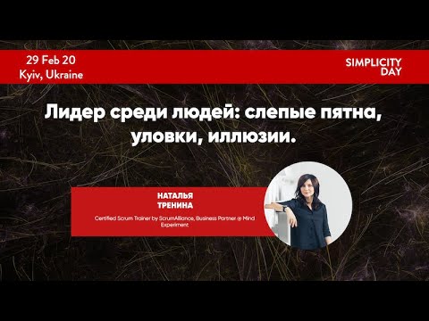 Видео: SMPL Day 2020: Наталья Тренина: "Лидер среди людей: почему компетенции не работают"