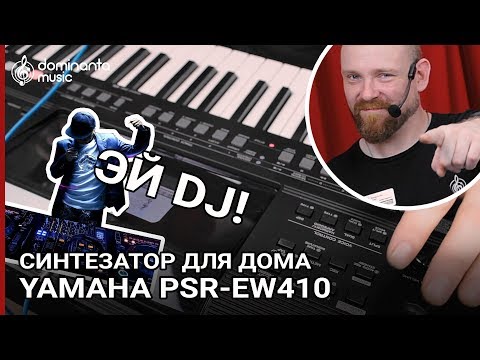 Видео: Домашний синтезатор с семплером | Yamaha PSR-EW410