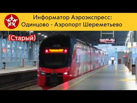 Видео: Информатор Аэроэкспресс: Одинцово - Аэропорт Шереметьево (Старый)