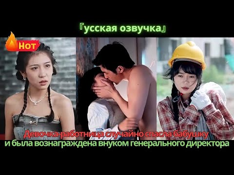 Видео: Девочка-работница случайно спасла бабушку и была вознаграждена внуком генерального директора