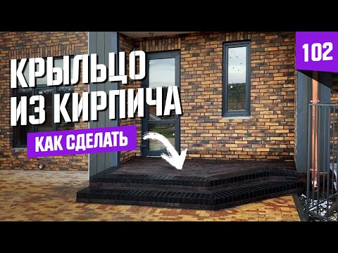 Видео: Как построить красивое крыльцо из кирпича