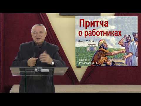 Видео: Притча о работниках 09.09.18 Родославов Е.К.