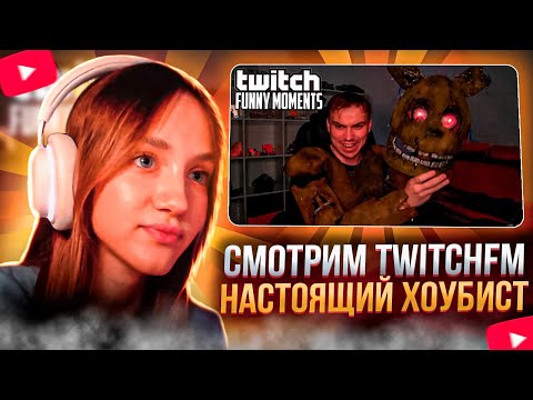 Видео: АНГЕЛИНКА СМОТРИТ: Топ Моменты с Twitch | Настоящий Хоубист