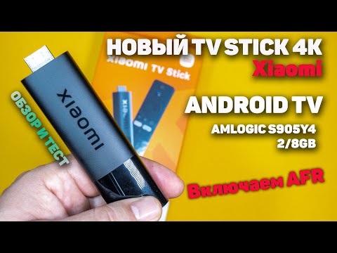 Видео: Обзор Xiaomi TV Stick 4K Волшебная палочка для вашего телевизора