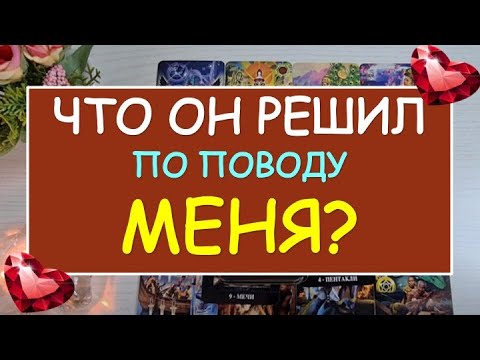 Видео: ❤️ ЧТО ОН РЕШИЛ ПО ПОВОДУ МЕНЯ? ❤️ Tarot Diamond Dream Таро