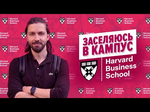 Видео: Первый день в Harvard Business School. Из Нью-Йорка в Бостон