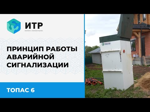 Видео: Принцип работы аварийной сигнализации на станции ТОПАС 6