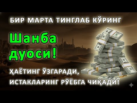 Видео: Шанба куни Пайғамбар Муҳаммад ﷺ дуоси, инша Аллоҳ, омонлик, бойлик ва муваффақият келтиради