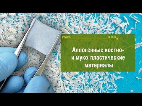 Видео: 12.11.2019. Вебинар "Аллогенные костно- и муко-пластические материалы"